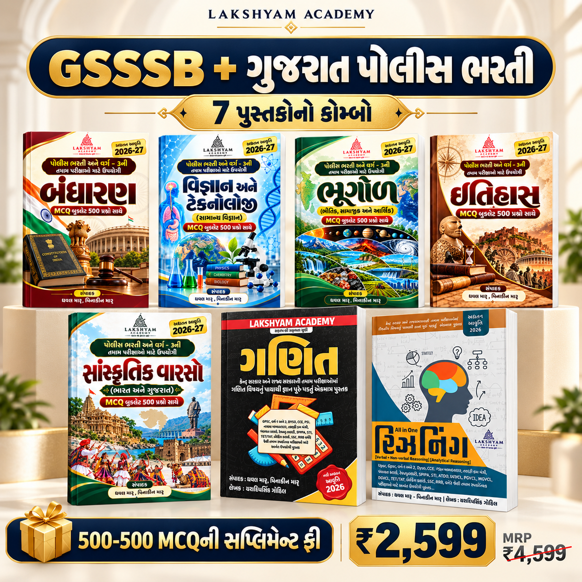 GSSSB અને ગુજરાત પોલીસ ભરતી માટે લક્ષ્યમ એકેડેમીનો 7 પુસ્તકોનો કોમ્બો અને 500-500 MCQની ફ્રી સપ્લિમેન્ટ