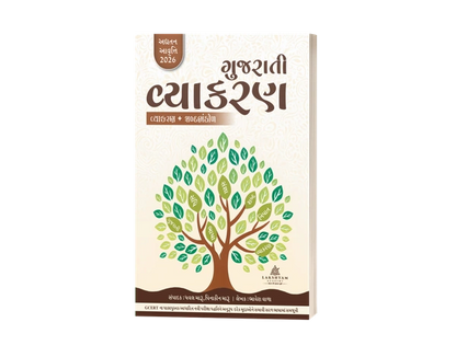Gujarati Vyakran(ગુજરાતી વ્યાકરણ) Book