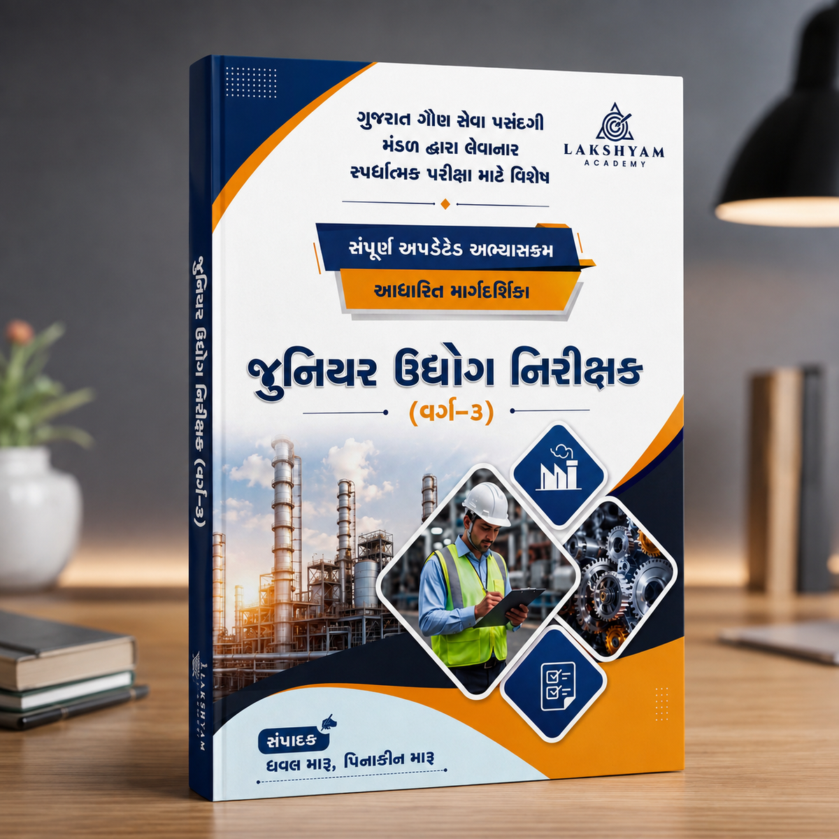 GSSSB Junior Industrial Inspector Class-3 | 120 Marks Technical Complete Book