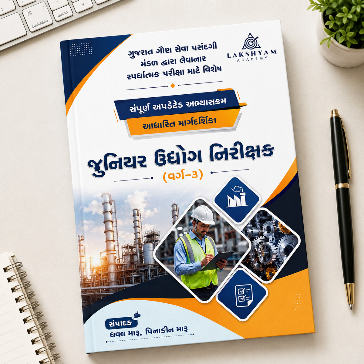 GSSSB Junior Industrial Inspector Class-3 | 120 Marks Technical Complete Book