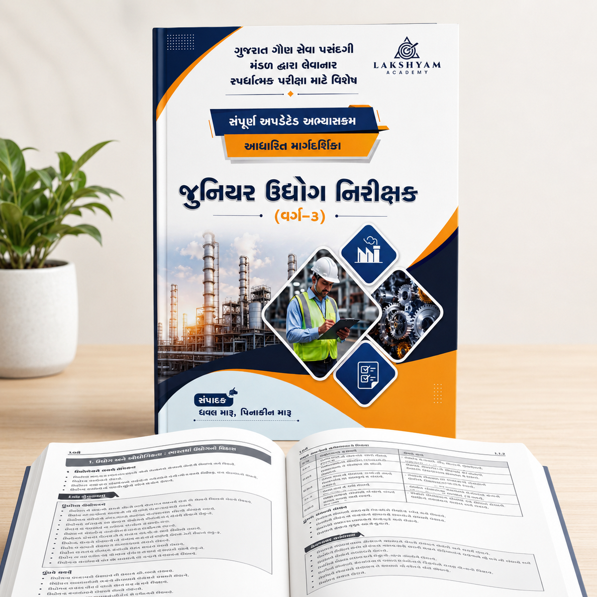 GSSSB Junior Industrial Inspector Class-3 | 120 Marks Technical Complete Book