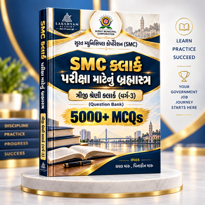 SMC Clerk 5000 MCQ પ્રશ્નબેંક | સુરત મહાનગરપાલિકા ત્રીજી શ્રેણી ક્લાર્ક | Hard Copy