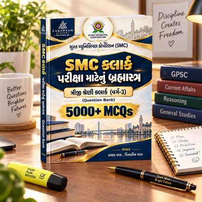 SMC Clerk 5000 MCQ પ્રશ્નબેંક | સુરત મહાનગરપાલિકા ત્રીજી શ્રેણી ક્લાર્ક | Hard Copy