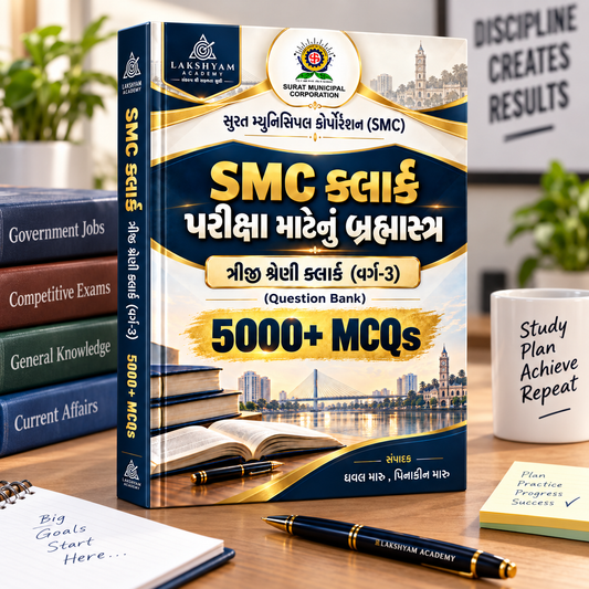SMC Clerk 5000 MCQ પ્રશ્નબેંક | સુરત મહાનગરપાલિકા ત્રીજી શ્રેણી ક્લાર્ક | Hard Copy