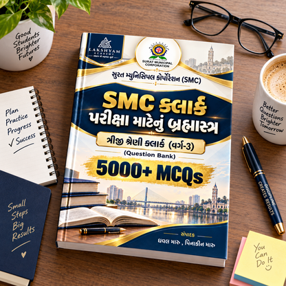SMC Clerk 5000 MCQ પ્રશ્નબેંક | સુરત મહાનગરપાલિકા ત્રીજી શ્રેણી ક્લાર્ક | Hard Copy