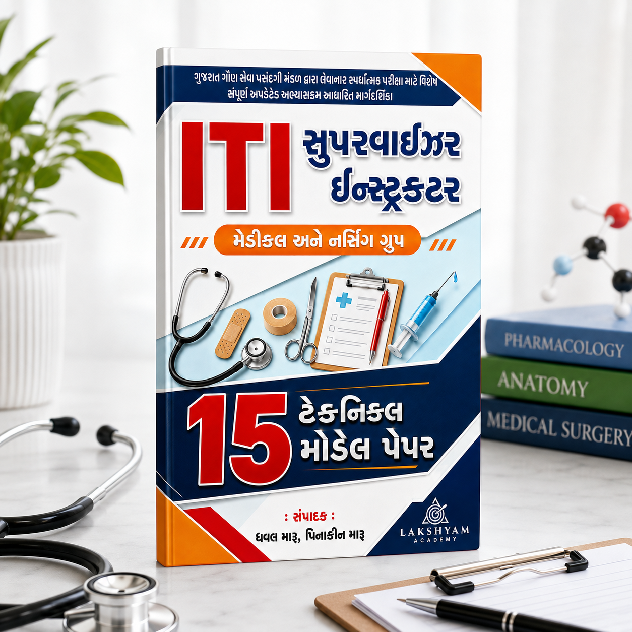GSSSB ITI Supervisor Instructor Medical & Nursing Group – 15 Technical Model Papers | Hard Copy