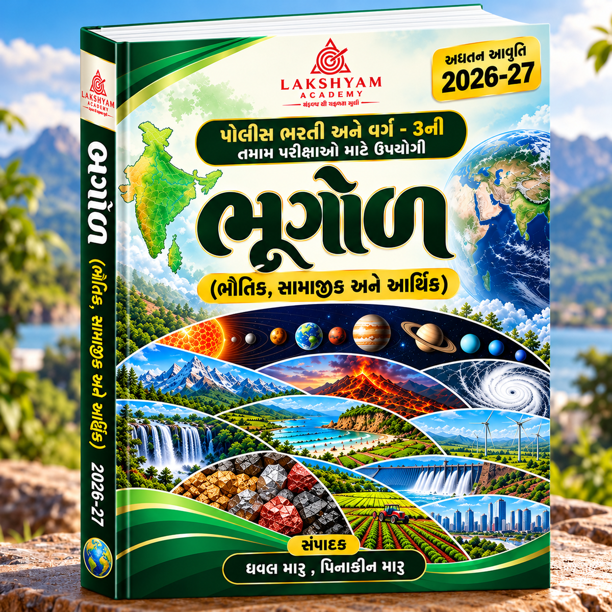 ભૂગોળ થિયરી + 500 MCQ | GSSSB અને ગુજરાત પોલીસ ભરતી | 2026-27