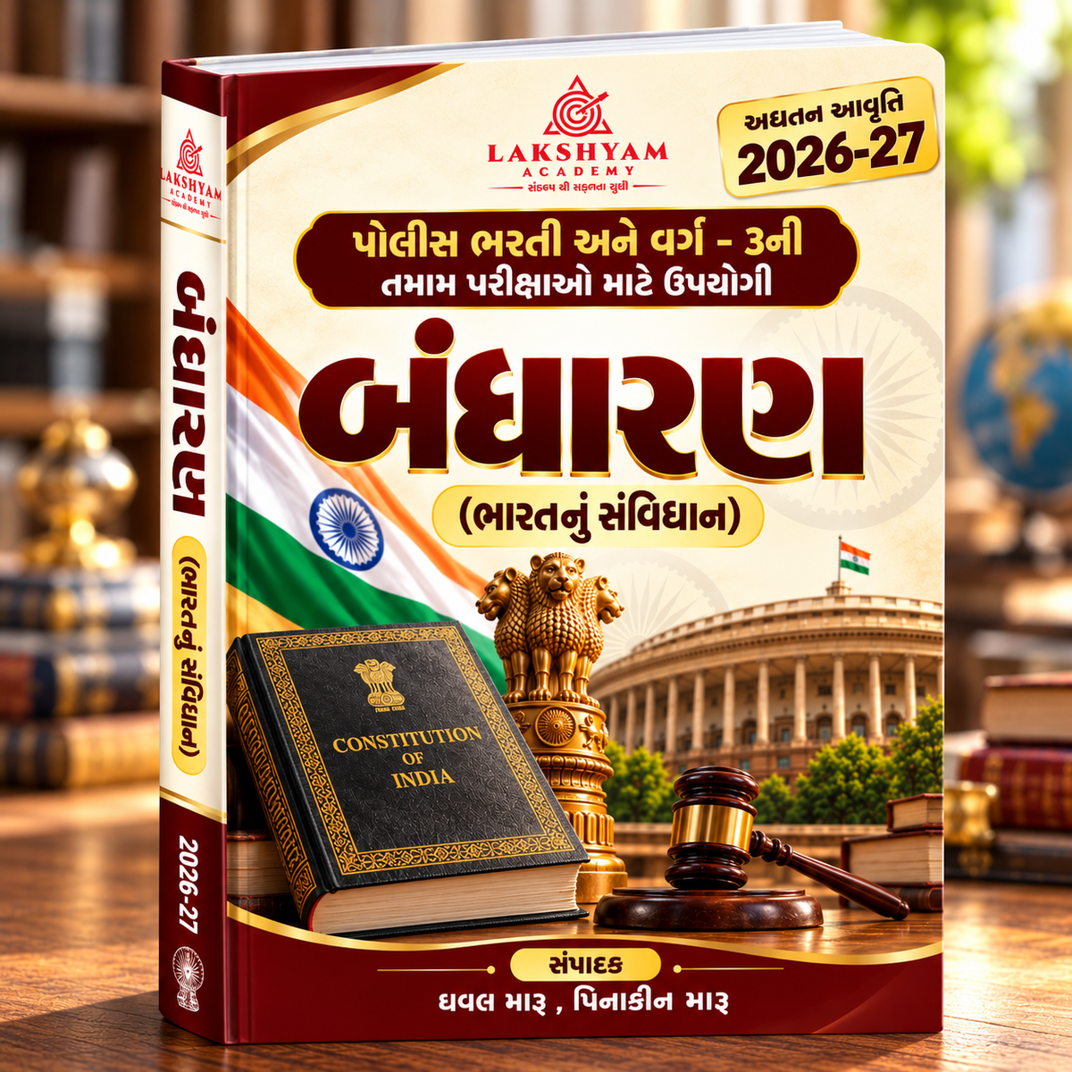 બંધારણ થિયરી + 500 MCQ | GSSSB અને ગુજરાત પોલીસ ભરતી | 2026-27