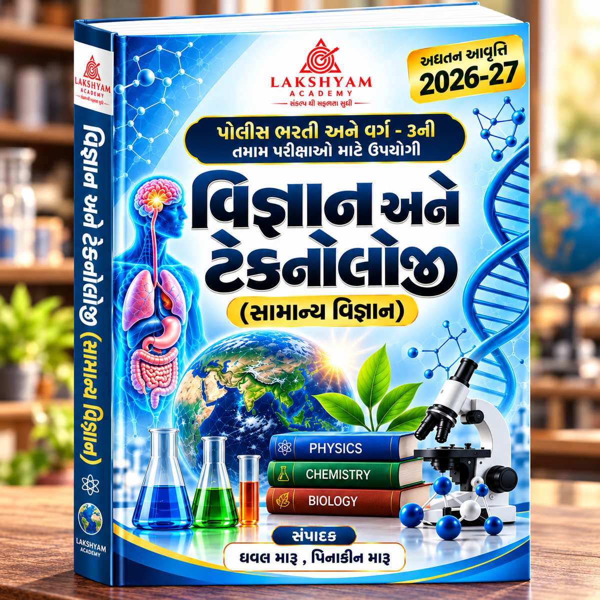 સામાન્ય વિજ્ઞાન અને ટેકનોલોજી 500 MCQ | GSSSB અને પોલીસ ભરતી | 2026-27