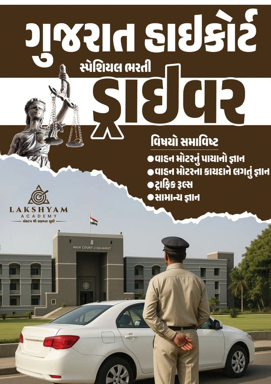 ગુજરાત હાઇકોર્ટ ડ્રાઇવર સ્પેશિયલ બુક