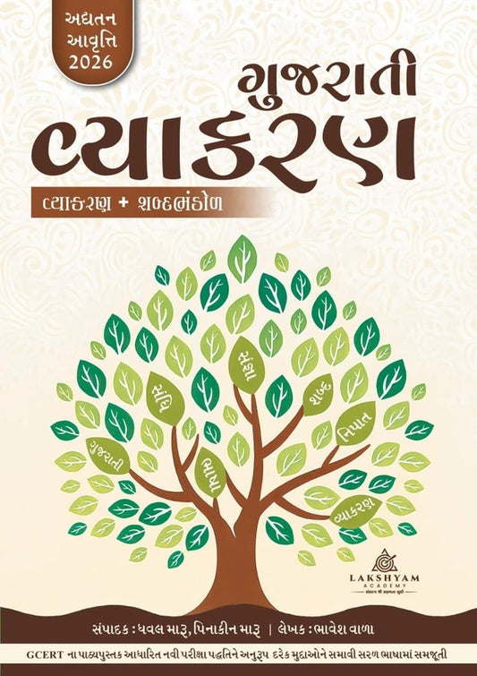 Gujarati Vyakran(ગુજરાતી વ્યાકરણ) Book