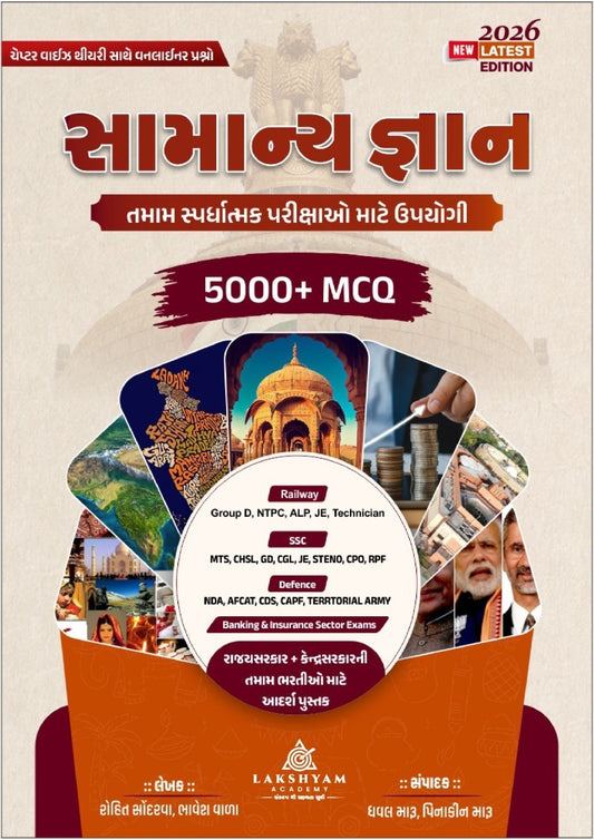 General Knowledge (સામાન્ય જ્ઞાન) Book