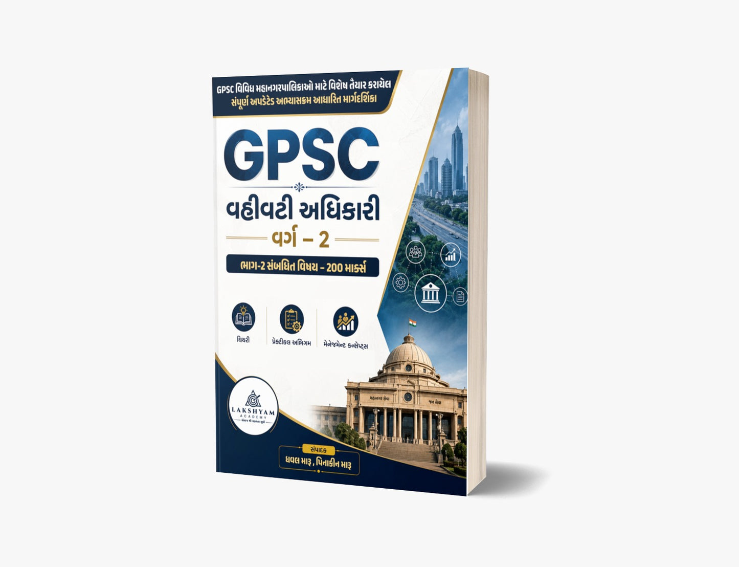 GPSC મહાનગરપાલિકા વહીવટી અધિકારી વર્ગ-2 ભરતી 2026 પુસ્તક | Complete 200 Marks Syllabus | Lakshyam Academy
