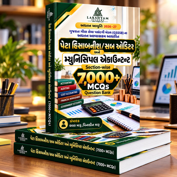 GSSSB ઓડિટર, સબ ઓડિટર, હિસાબનીશ, પેટા હિસાબનીશ અને મ્યુનિસિપલ એકાઉન્ટન્ટ | પ્રિલિમ્સ 150 માર્ક્સ | 7000+ MCQ પ્રશ્નબેંક
