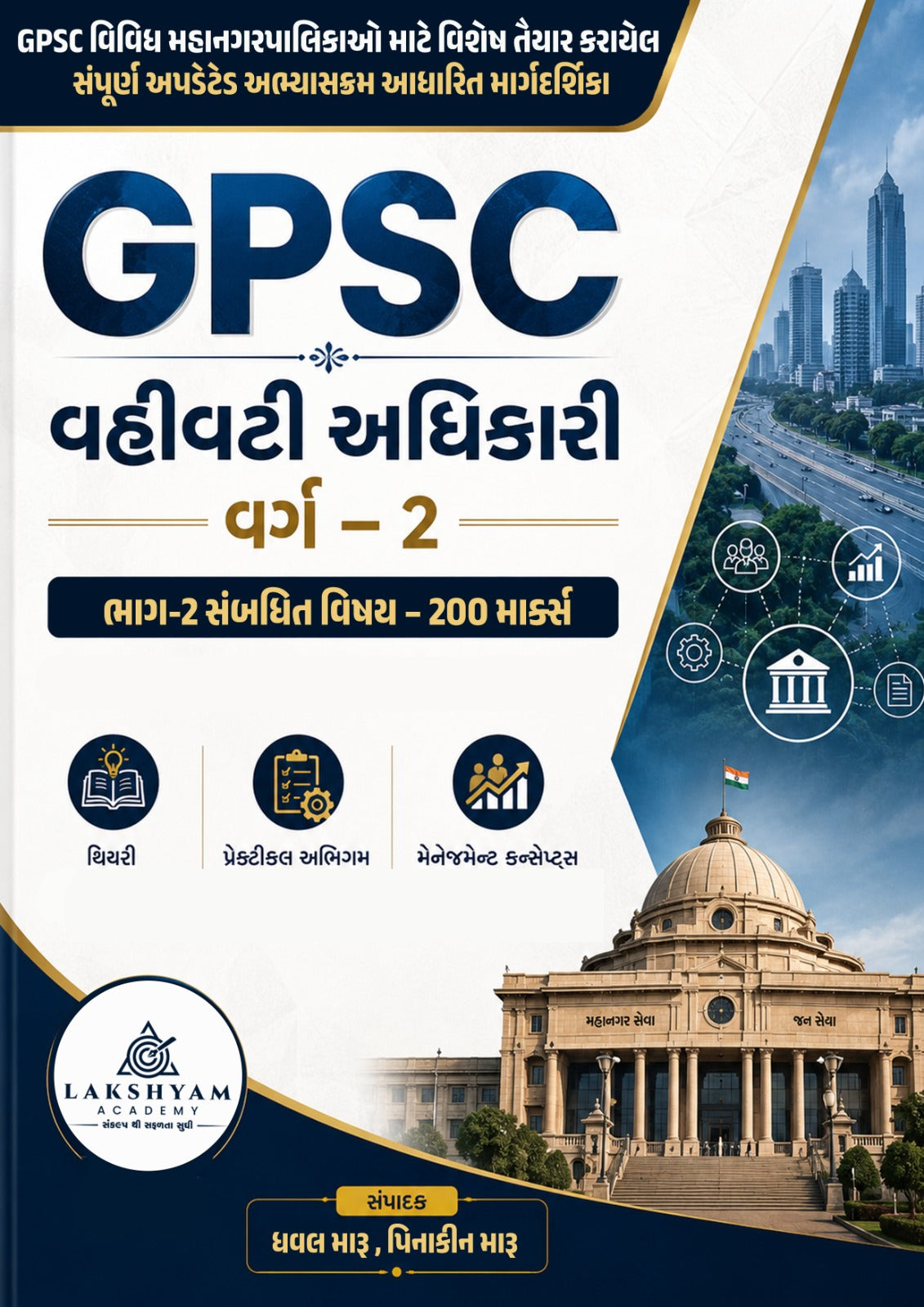 GPSC મહાનગરપાલિકા વહીવટી અધિકારી વર્ગ-2 ભરતી 2026 પુસ્તક | Complete 200 Marks Syllabus | Lakshyam Academy