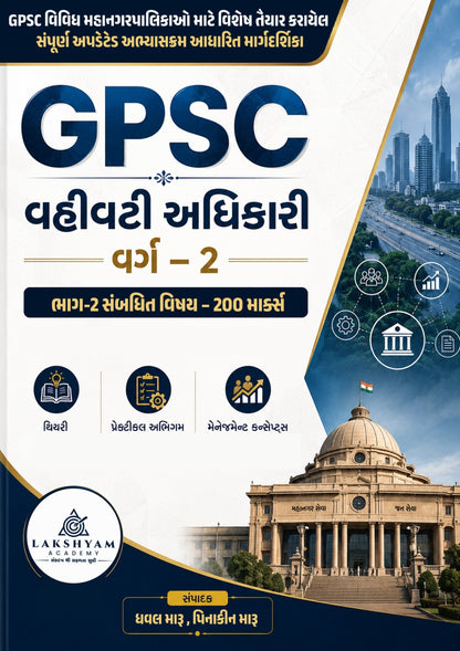 GPSC મહાનગરપાલિકા વહીવટી અધિકારી વર્ગ-2 ભરતી 2026 પુસ્તક | Complete 200 Marks Syllabus | Lakshyam Academy