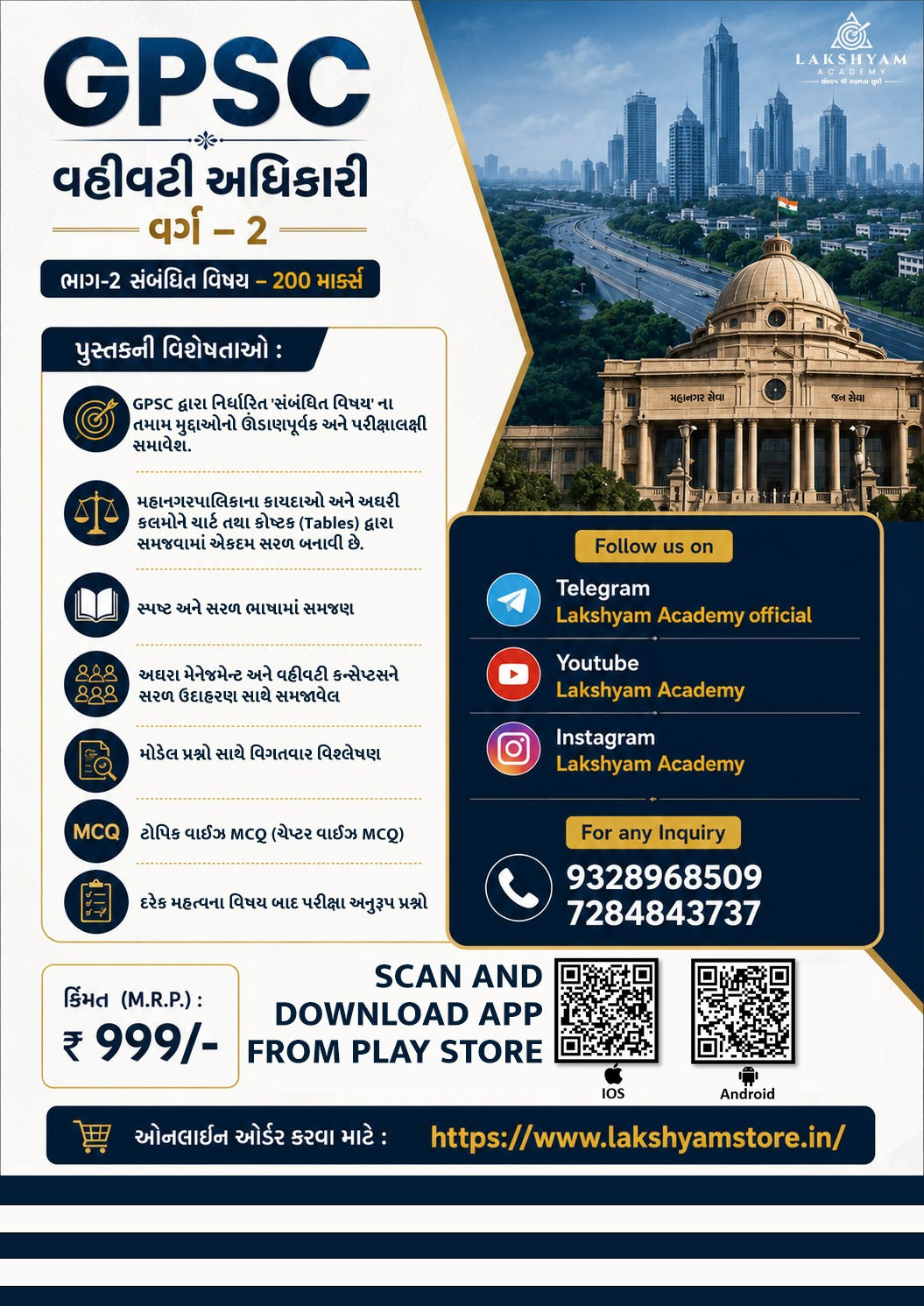 GPSC મહાનગરપાલિકા વહીવટી અધિકારી વર્ગ-2 ભરતી 2026 પુસ્તક | Complete 200 Marks Syllabus | Lakshyam Academy