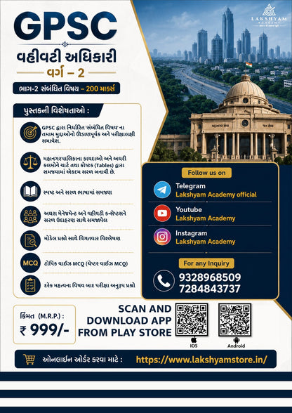 GPSC મહાનગરપાલિકા વહીવટી અધિકારી વર્ગ-2 ભરતી 2026 પુસ્તક | Complete 200 Marks Syllabus | Lakshyam Academy
