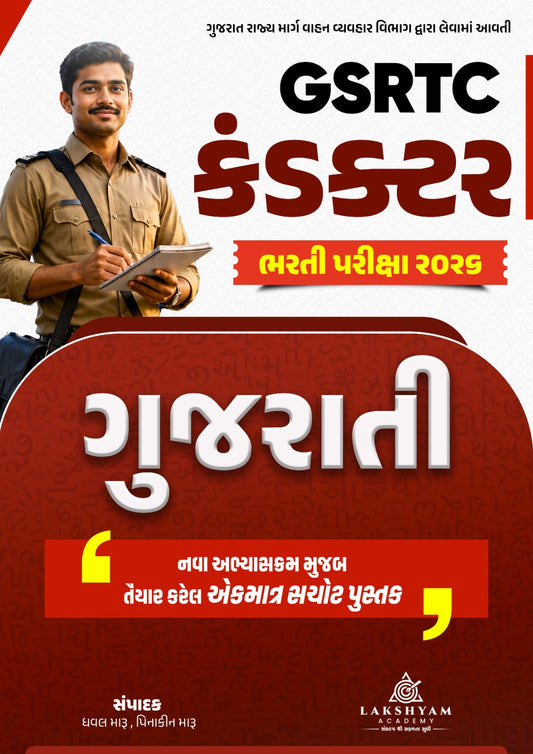 GSRTC Conductor Special Gujarati Book 2026