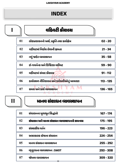 GPSC મહાનગરપાલિકા વહીવટી અધિકારી વર્ગ-2 ભરતી 2026 પુસ્તક | Complete 200 Marks Syllabus | Lakshyam Academy