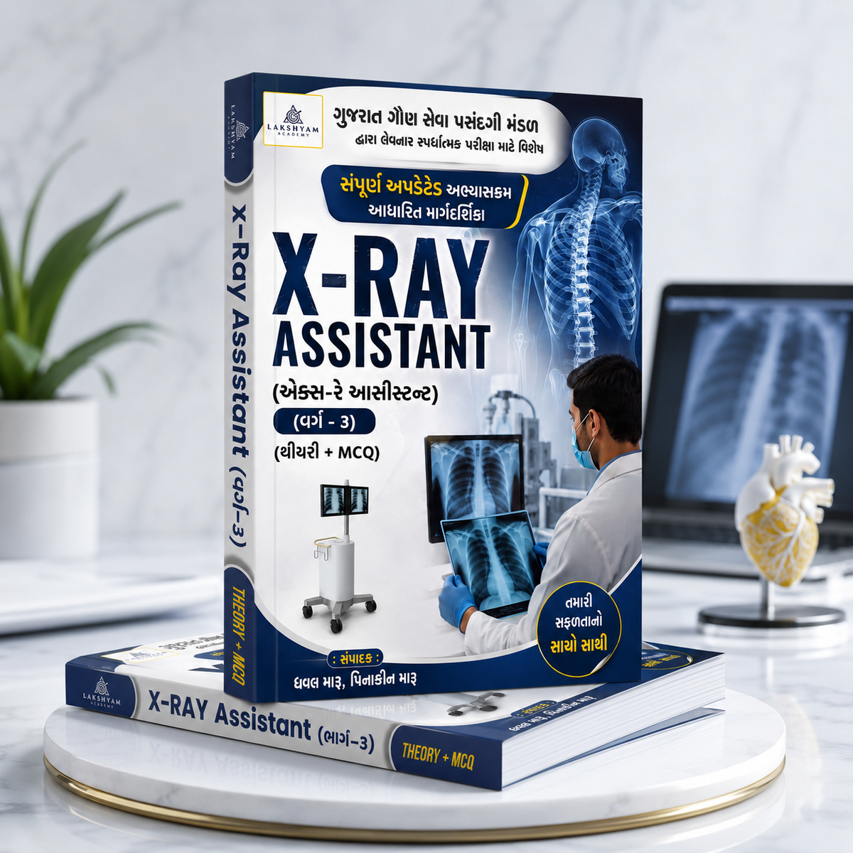 GSSSB X-Ray Assistant Theory MCQ hard copy book premium product mockup